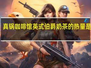 真锅咖啡馆 英式伯爵奶茶的热量是多少