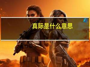 真际是什么意思