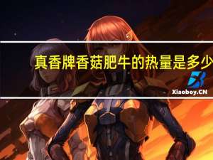 真香 牌 香菇肥牛的热量是多少