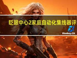 眨眼中心2家庭自动化集线器评测