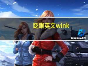 眨眼英文wink（眨）