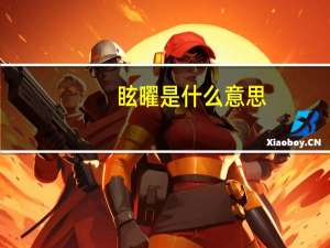 眩曜是什么意思