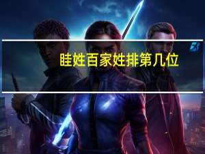 眭姓百家姓排第几位