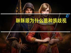眯眯眼为什么是种族歧视-眯眯眼辱华的原因起源