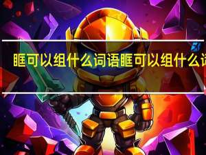 眶可以组什么词语 眶可以组什么词语.