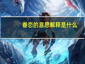 眷恋的意思解释是什么