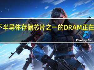眼下半导体存储芯片之一的DRAM正在加速降价