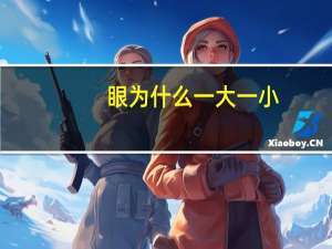 眼为什么一大一小？眼睛一个大，一个小是怎么回事