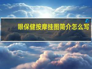 眼保健按摩挂图简介怎么写（眼保健按摩挂图简介）