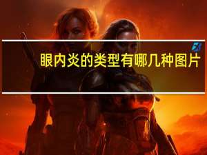 眼内炎的类型有哪几种图片（眼内炎的类型有哪几种）