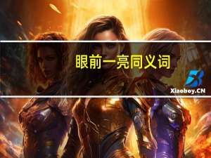 眼前一亮同义词
