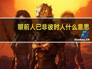 眼前人已非彼时人什么意思