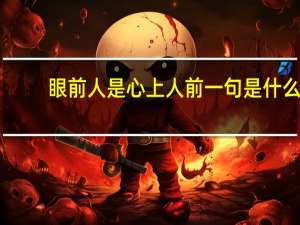 眼前人是心上人前一句是什么