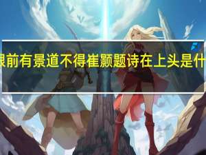 眼前有景道不得崔颢题诗在上头是什么意思