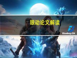 眼动论文解读