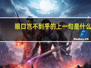 眼口岂不到乎的上一句是什么