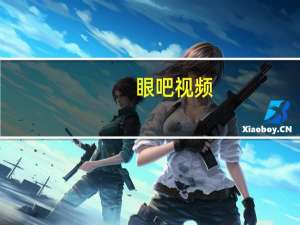 眼吧视频（眼吧）