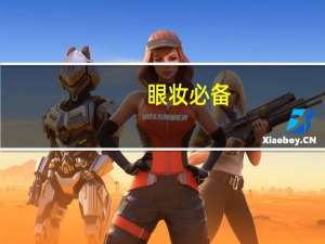 眼妆必备：卡姿兰眼线笔怎么样