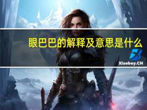 眼巴巴的解释及意思是什么