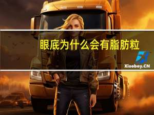 眼底为什么会有脂肪粒？眼睛周围好多脂肪粒怎么办