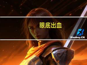 眼底出血（眼底出血一般多久能好）