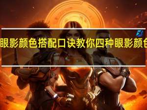 眼影颜色搭配口诀 教你四种眼影颜色搭配