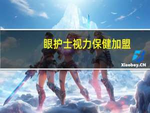眼护士视力保健加盟（眼护士）