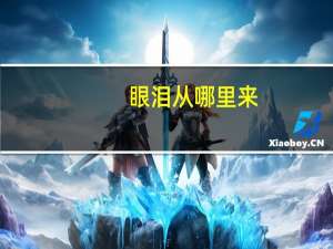 眼泪从哪里来