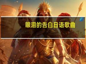 眼泪的告白日语歌曲（泪的告白日文歌词）