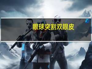 眼球突割双眼皮(主卧的衣柜突出双眼皮吊顶怎么处理)