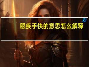 眼疾手快的意思怎么解释