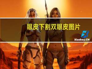 眼皮下割双眼皮图片，上下都是双眼皮好看吗