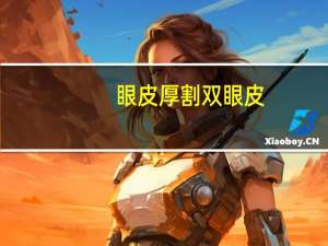 眼皮厚割双眼皮？眼皮很厚适合割双眼皮吗
