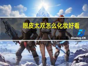 眼皮太双怎么化妆好看