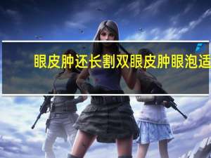 眼皮肿还长割双眼皮 肿眼泡适合割双眼皮吗割双眼皮加开眼角会有改善吗