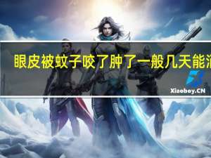 眼皮被蚊子咬了肿了一般几天能消肿（脸被蚊子咬了怎么消肿）
