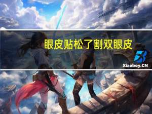 眼皮贴松了割双眼皮？本来就是双眼皮有点松可以贴双眼皮贴吗
