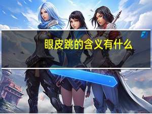 眼皮跳的含义有什么（眼皮跳的含义）