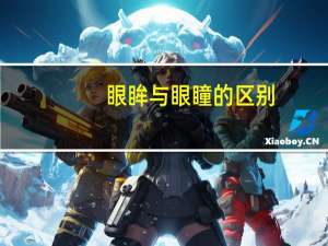 眼眸与眼瞳的区别