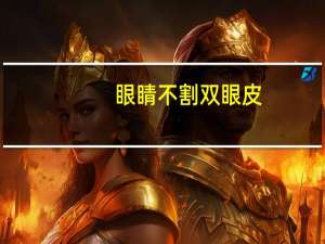 眼睛不割双眼皮？你坚持不割双眼皮的理由是什么