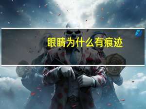 眼睛为什么有痕迹(什么是天珠有什么寓意)