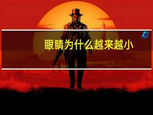 眼睛为什么越来越小(人老了眼睛为什么会越来越小)