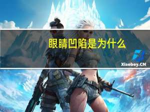 眼睛凹陷是为什么(眼眶凹陷是怎么回事)