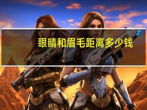 眼睛和眉毛距离多少钱？眼睛和眉毛的距离多少比较好看多少算正常