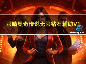 眼睛奥奇传说无限钻石辅助 V1.4 免费版（眼睛奥奇传说无限钻石辅助 V1.4 免费版功能简介）