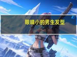 眼睛小的男生发型（眼睛小的男人性格）