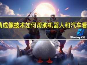 眼睛成像技术如何帮助机器人和汽车看得更清楚