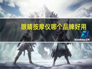 眼睛按摩仪哪个品牌好用（眼睛按摩仪哪个品牌好）