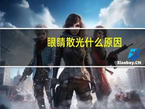眼睛散光什么原因（眼睛畏光是什么原因）