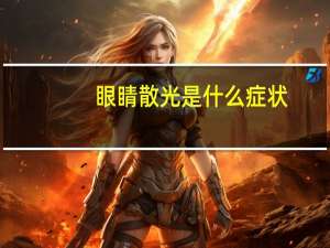 眼睛散光是什么症状（眼睛散光是怎么回事）